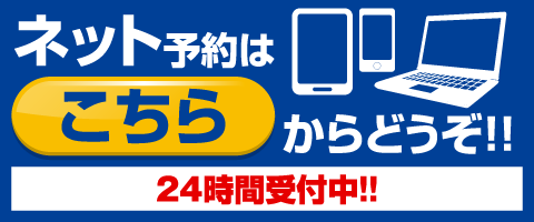 ネット予約、24時間受付中
